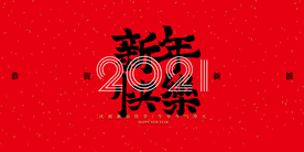 新年年会签到晚会海报素材