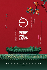 白露传统节日活动宣传海报素材