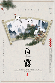 白露传统节日活动宣传海报素材