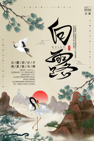 白露传统节日活动宣传海报素材