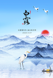 白露节气活动宣传海报素材