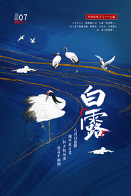 白露节气活动宣传海报素材