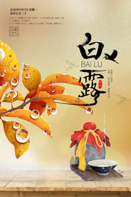 白露节气活动宣传海报素材