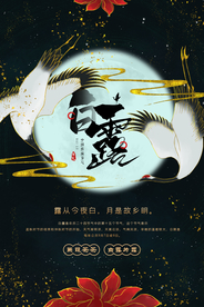 白露节气传统宣传活动海报素材