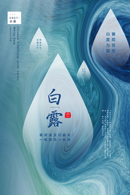 白露节气传统宣传活动海报素材