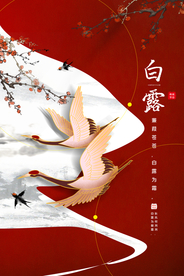 白露节气传统宣传活动海报素材