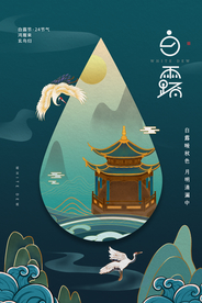 白露节气传统活动宣传海报素材