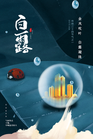 白露节气传统活动宣传海报素材