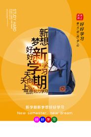 新学期开学活动宣传海报素材