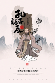 孔子诞辰公益活动宣传海报素材