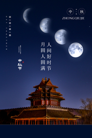中秋节气传统活动宣传海报素材