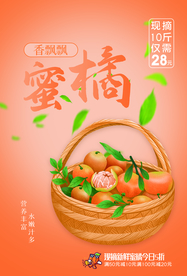 蜜桔水果活动宣传海报素材