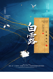 白露节气传统活动宣传海报素材