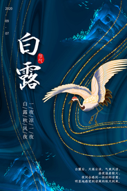 白露节气传统活动宣传海报素材