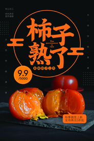 新鲜柿子水果活动宣传海报素材