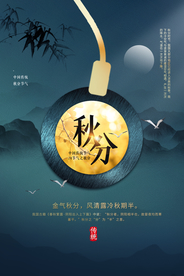 秋分节气传统活动宣传海报素材