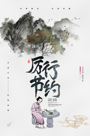 节约公益活动宣传海报素材