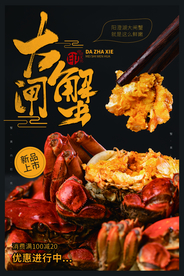 大闸蟹美食活动宣传海报素材
