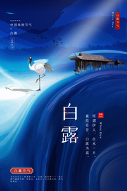 白露节气传统活动宣传海报素材