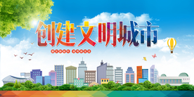 创建文明城市公益宣传海报素材