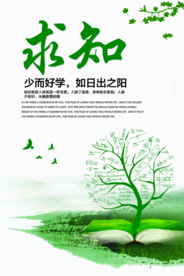 求知社会公益宣传海报素材