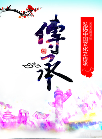 传承传统文化公益宣传海报素材