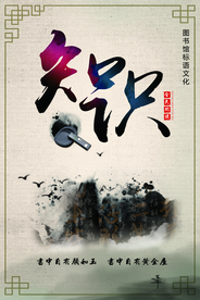 知识传统文化公益宣传海报素材