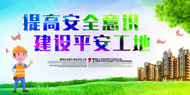 安全意识公益宣传海报素材