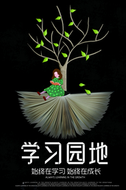 学习园地公益宣传海报素材
