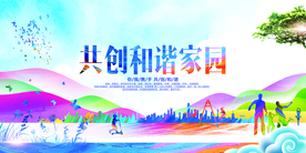 和谐家园公益社会宣传海报素材