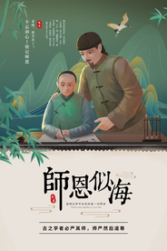 教师节节日活动宣传海报素材