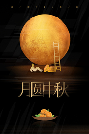 中秋节日传统活动宣传海报素材