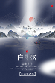 白露节气传统活动宣传海报素材