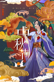 中秋节日传统活动宣传海报素材