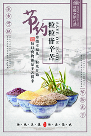 节约粮食公益宣传海报素材