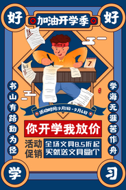 卡通加油开学季促销海报