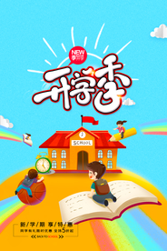 卡通插画开学季创意海报