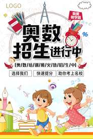 扁平风时尚大气奥数班招生海报