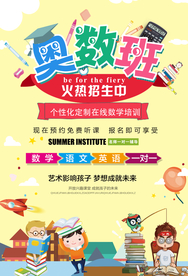 卡通奥数班招生海报