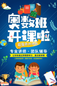 蓝色卡通奥数班招生啦培训海报