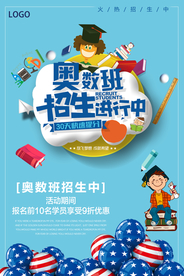 卡通创意奥数招生海报