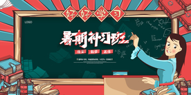 暑期补习班培训教育展板