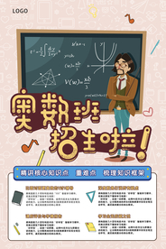 扁平化奥数班招生海报