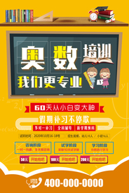 奥数培训班我们更专业招生海报