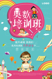 卡通奥数班招生宣传海报