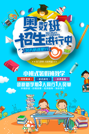 奥数班招生培训宣传海报
