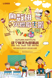 卡通奥数班招生培训宣传海报