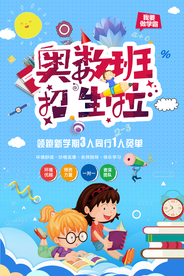 卡通奥数班招生培训宣传海报