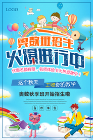 奥数班招生数学辅导班海报