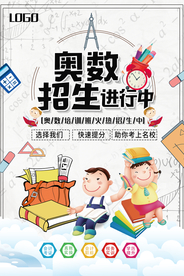 数学奥数班招生培训海报